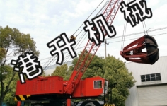 吊機(jī)抓斗在使用的過(guò)程中常見(jiàn)的故障